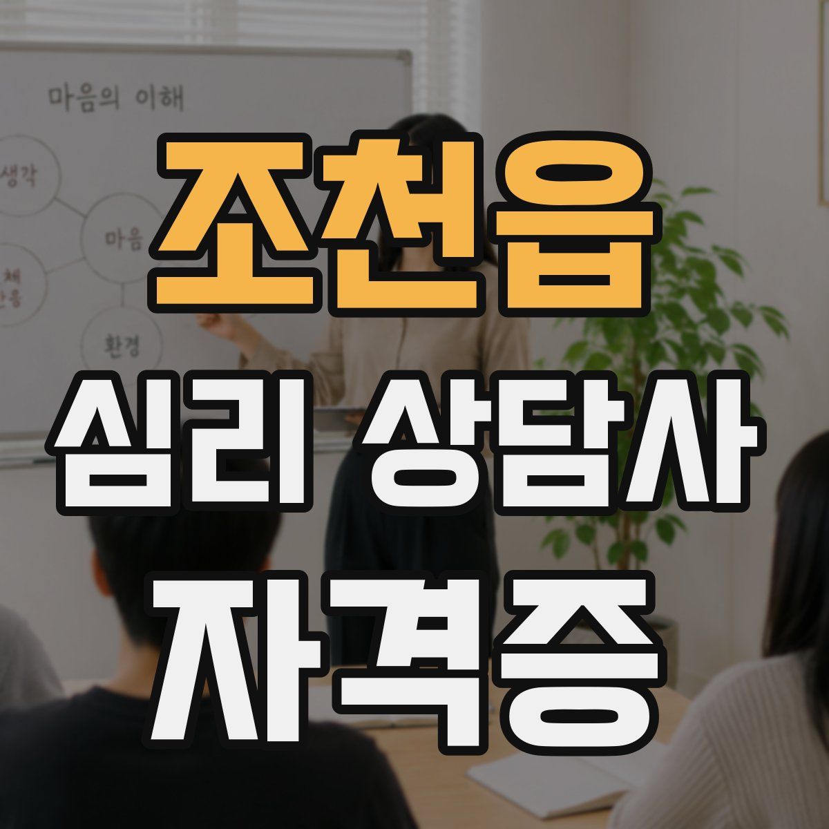 조천읍 심리 상담사 자격증