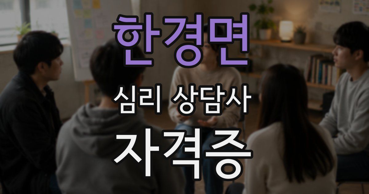 한경면 심리 상담사 자격증