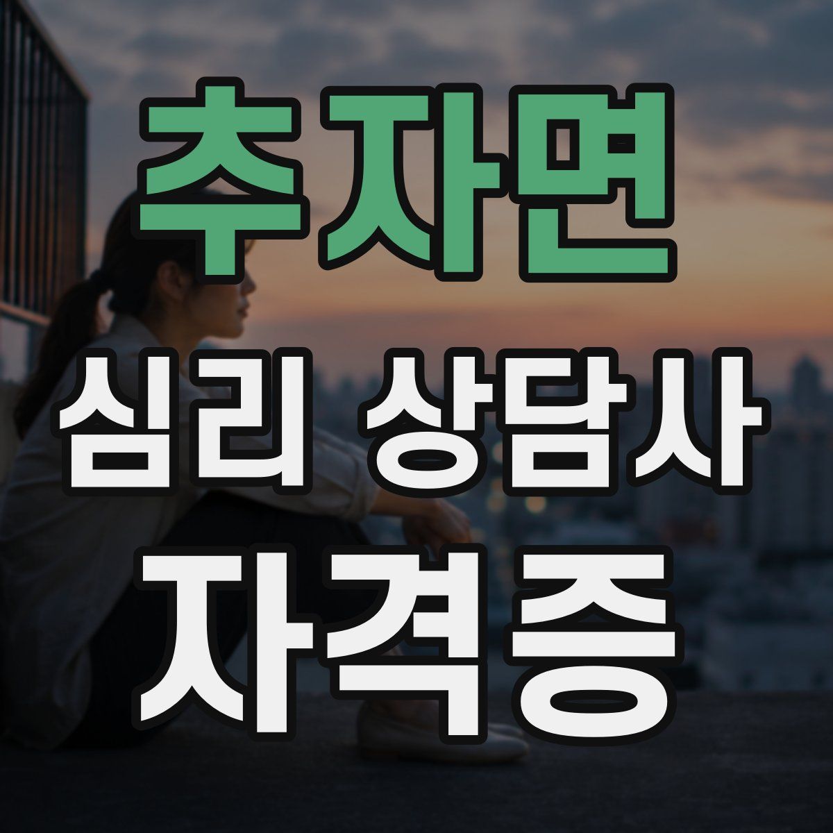 추자면 심리 상담사 자격증
