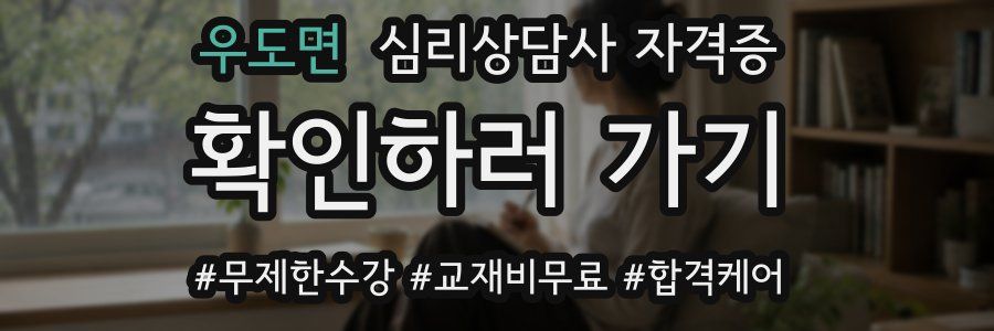 우도면 심리 상담사 자격증
