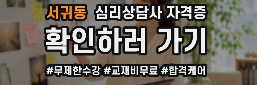 서귀동 심리 상담사 자격증
