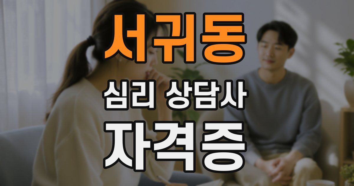 서귀동 심리 상담사 자격증