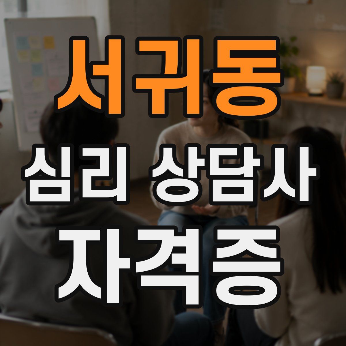 서귀동 심리 상담사 자격증