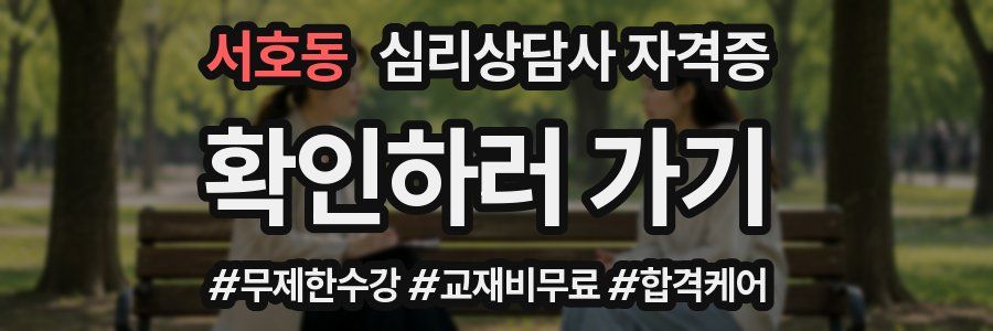 서호동 심리 상담사 자격증