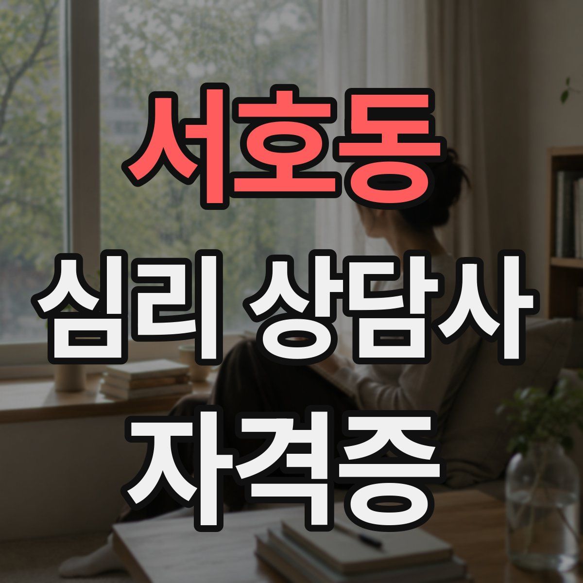서호동 심리 상담사 자격증