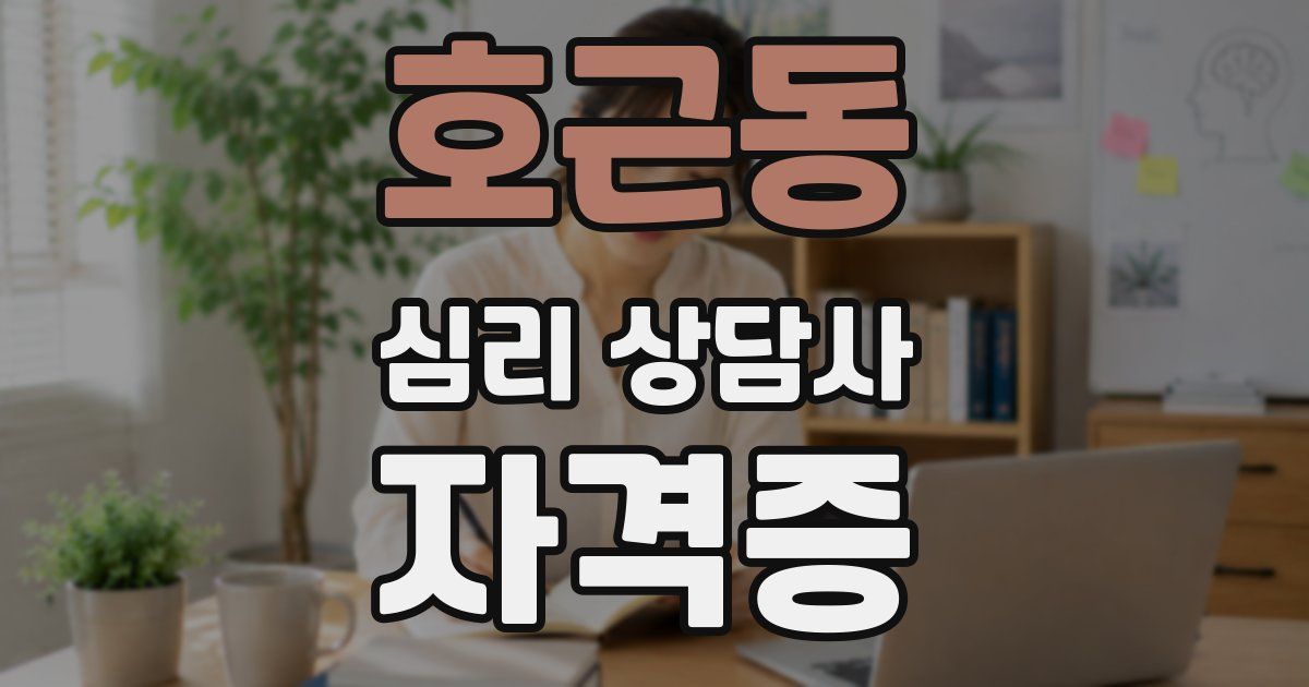 호근동 심리 상담사 자격증