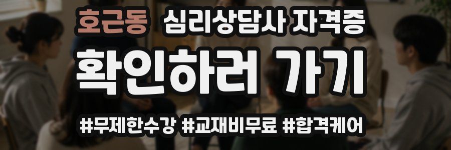호근동 심리 상담사 자격증