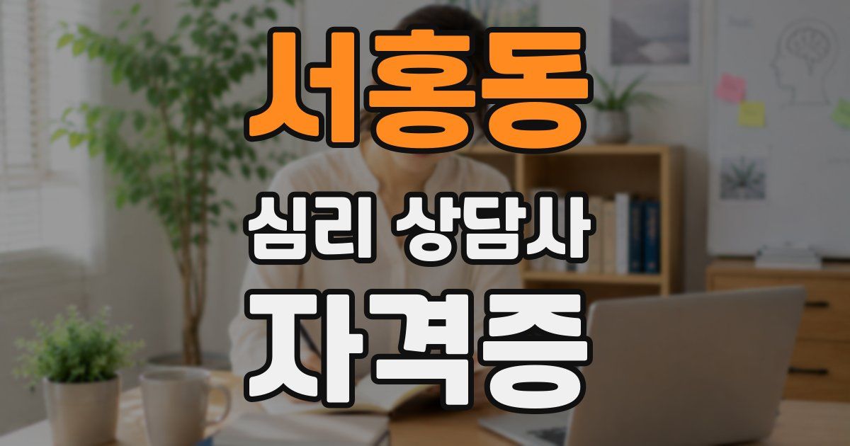 서홍동 심리 상담사 자격증