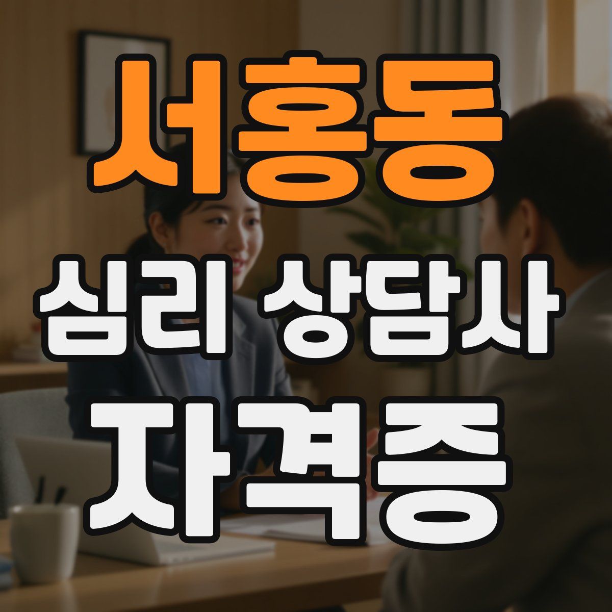 서홍동 심리 상담사 자격증
