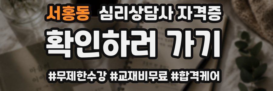 서홍동 심리 상담사 자격증