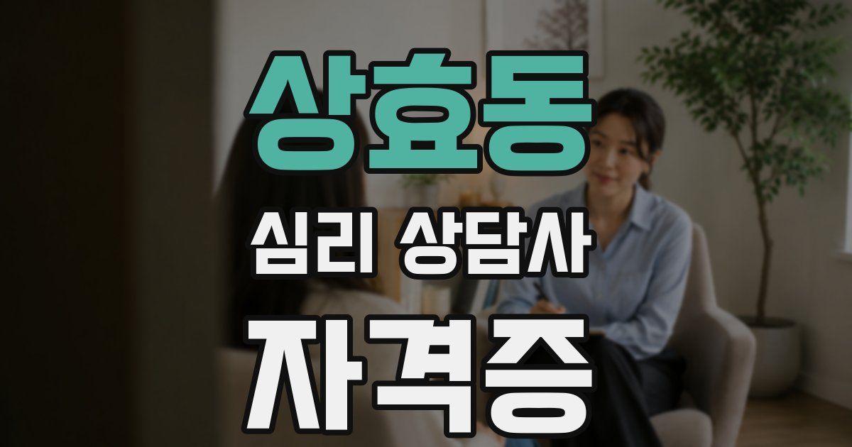 상효동 심리 상담사 자격증