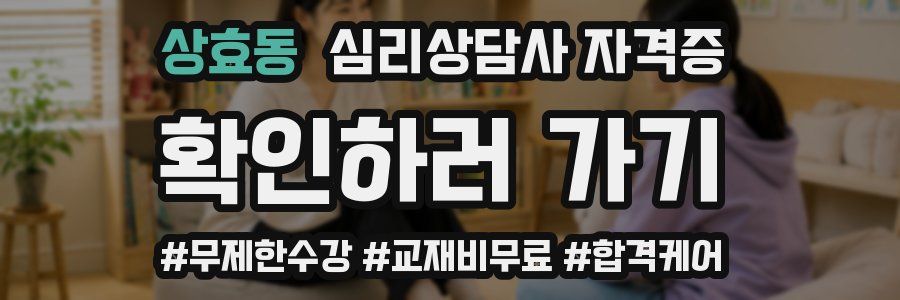 상효동 심리 상담사 자격증