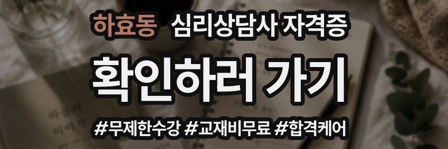 하효동 심리 상담사 자격증