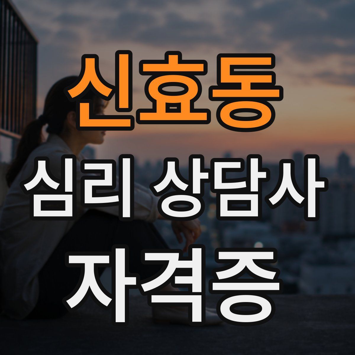 신효동 심리 상담사 자격증