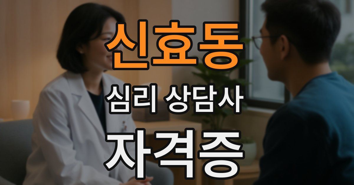 신효동 심리 상담사 자격증