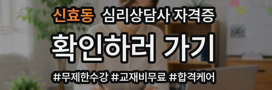 신효동 심리 상담사 자격증