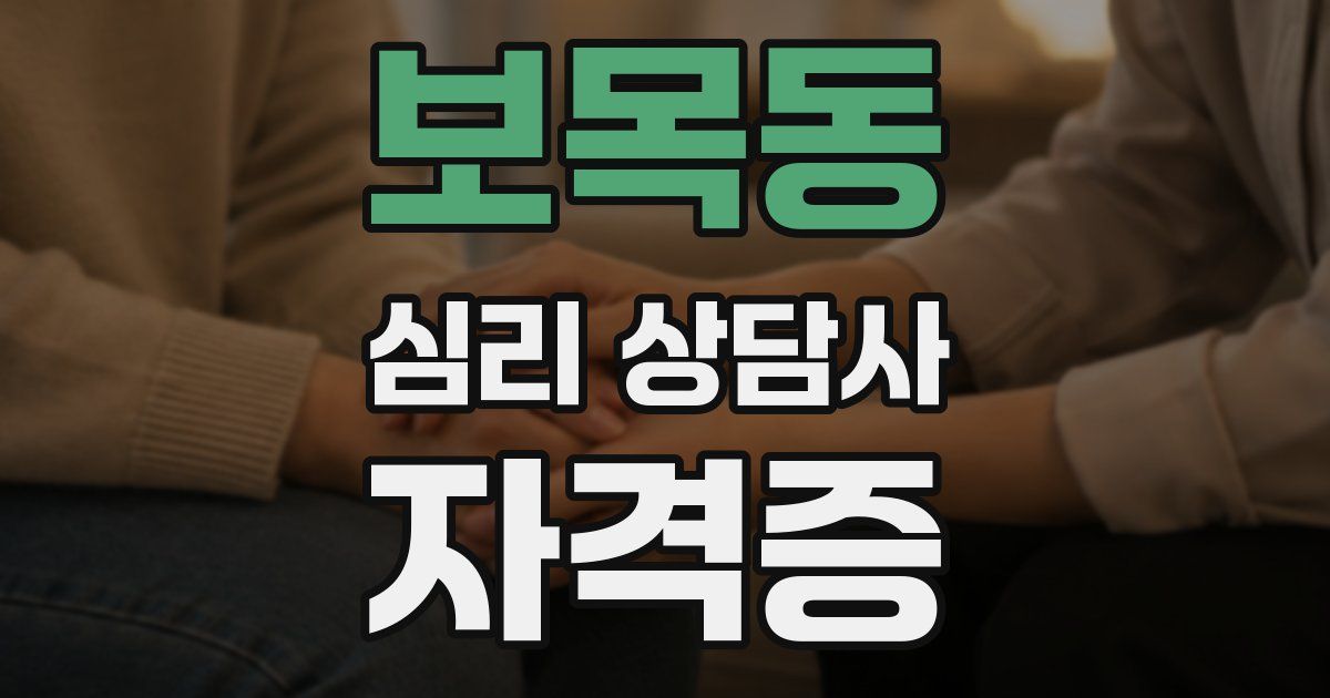 보목동 심리 상담사 자격증
