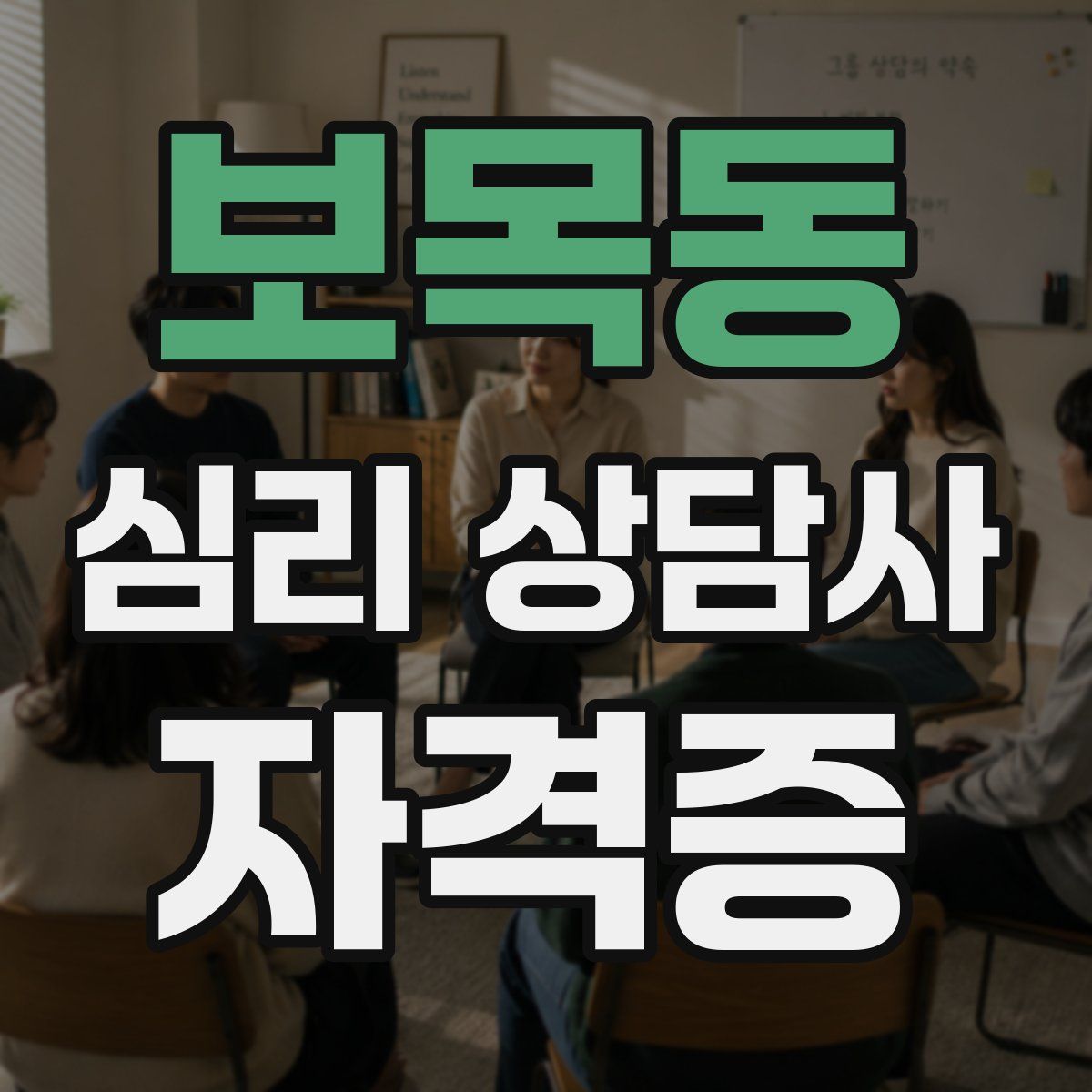 보목동 심리 상담사 자격증