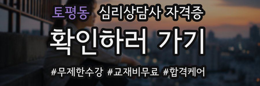 토평동 심리 상담사 자격증