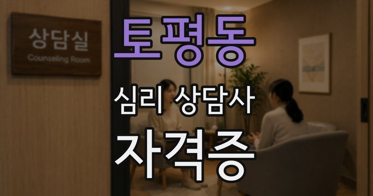 토평동 심리 상담사 자격증