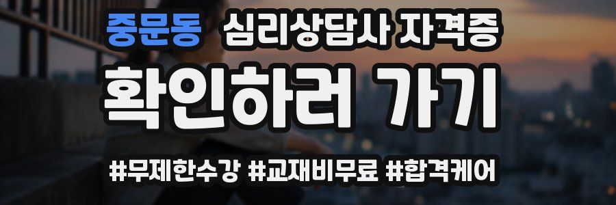 중문동 심리 상담사 자격증