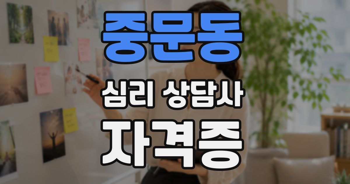 중문동 심리 상담사 자격증