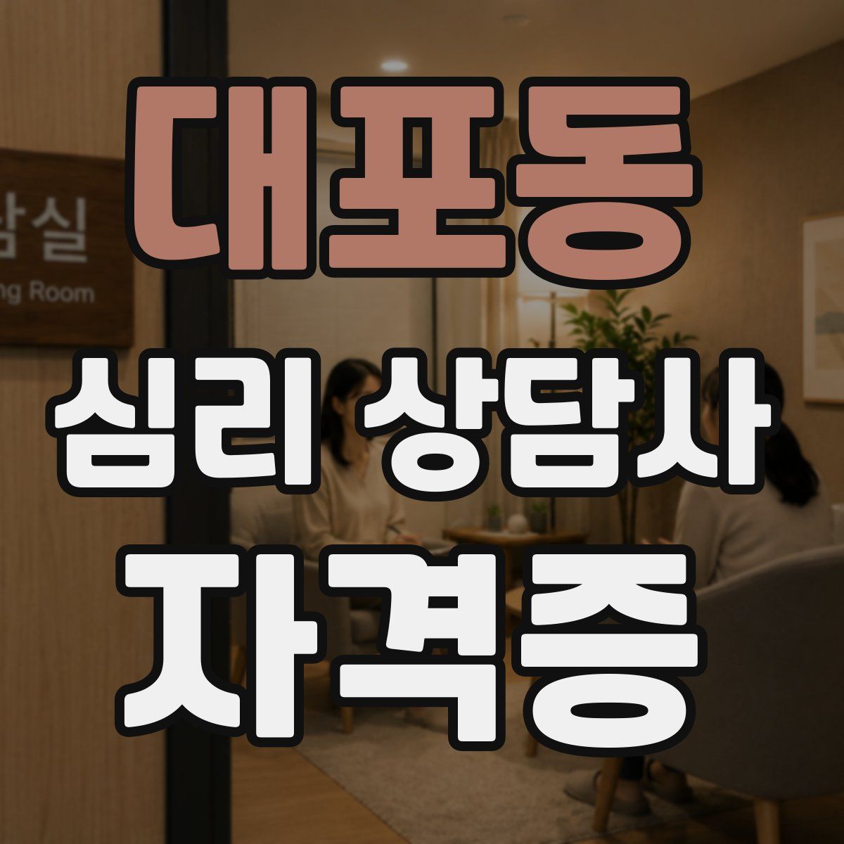 대포동 심리 상담사 자격증