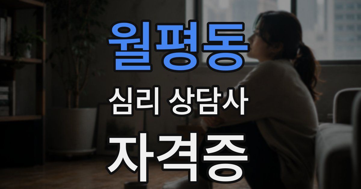 월평동 심리 상담사 자격증