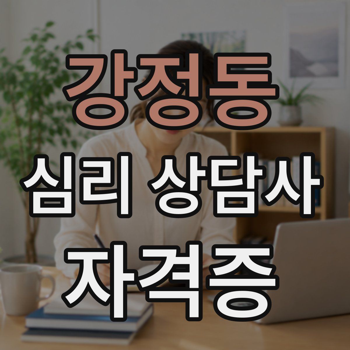 강정동 심리 상담사 자격증