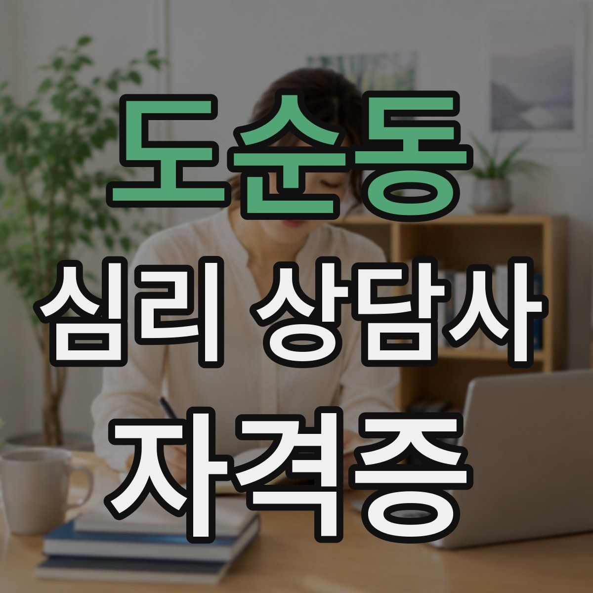 도순동 심리 상담사 자격증