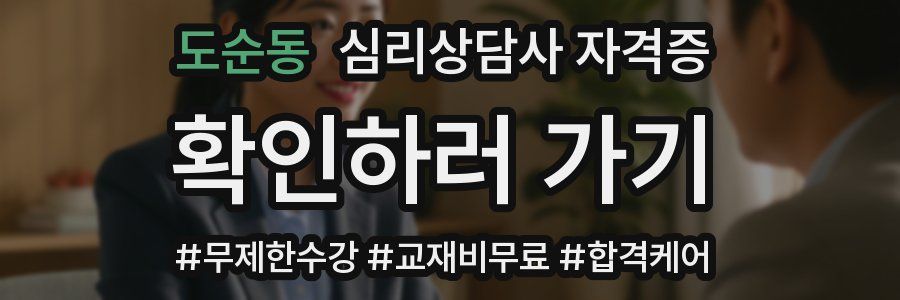 도순동 심리 상담사 자격증