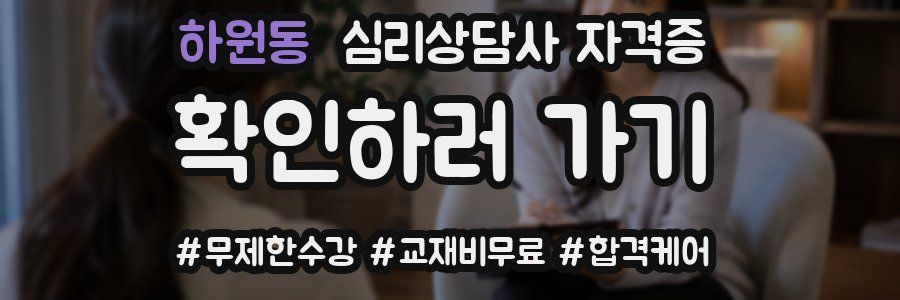 하원동 심리 상담사 자격증