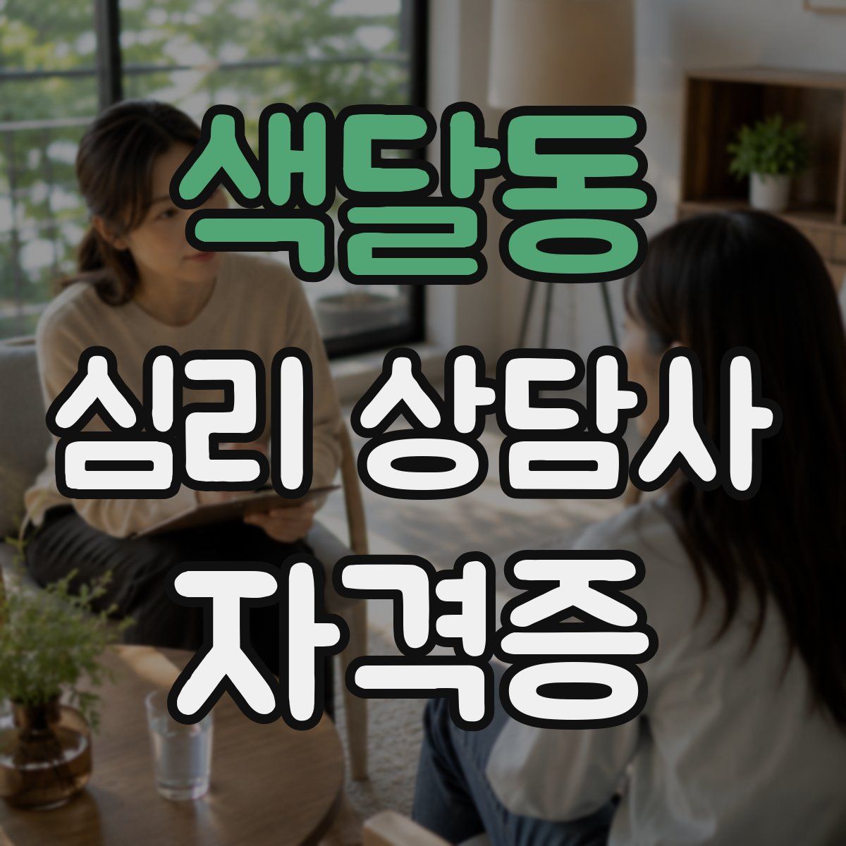 색달동 심리 상담사 자격증