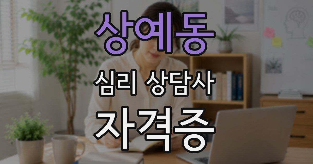 상예동 심리 상담사 자격증