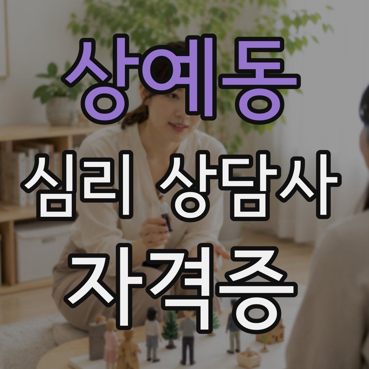 상예동 심리 상담사 자격증