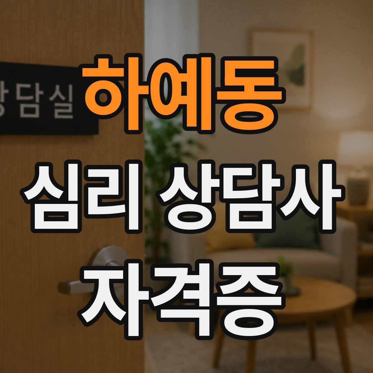 하예동 심리 상담사 자격증