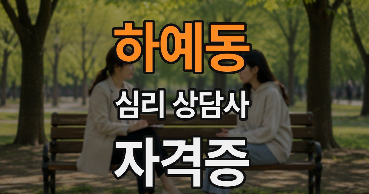 하예동 심리 상담사 자격증