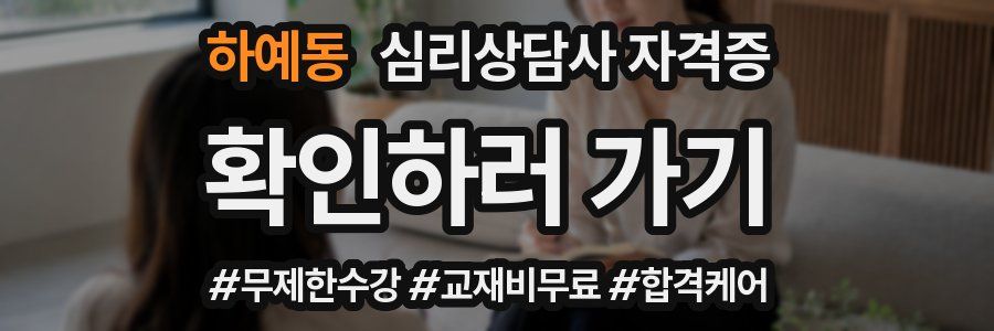 하예동 심리 상담사 자격증