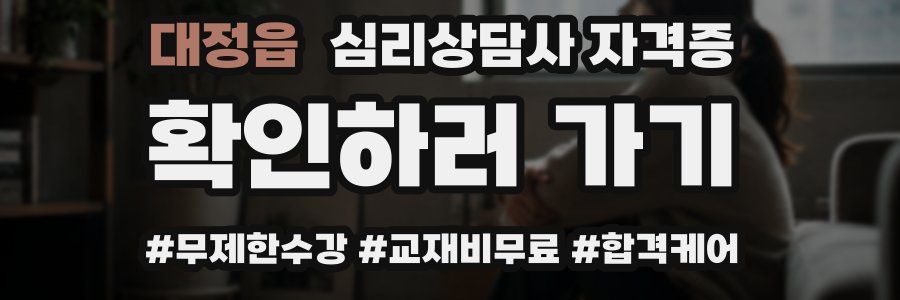 대정읍 심리 상담사 자격증