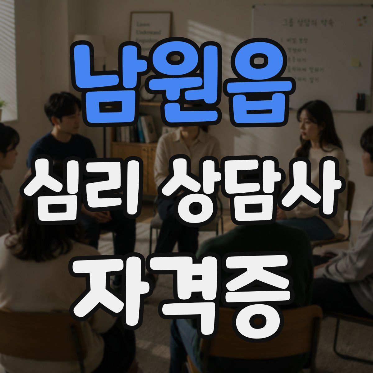 남원읍 심리 상담사 자격증