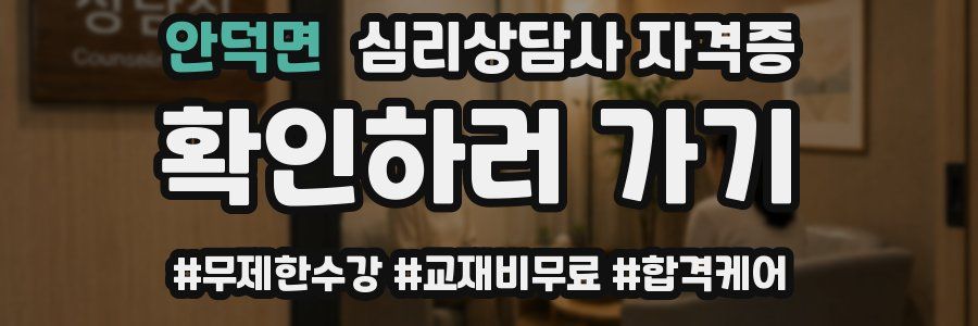 안덕면 심리 상담사 자격증