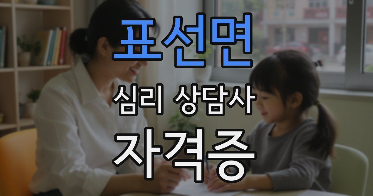 표선면 심리 상담사 자격증