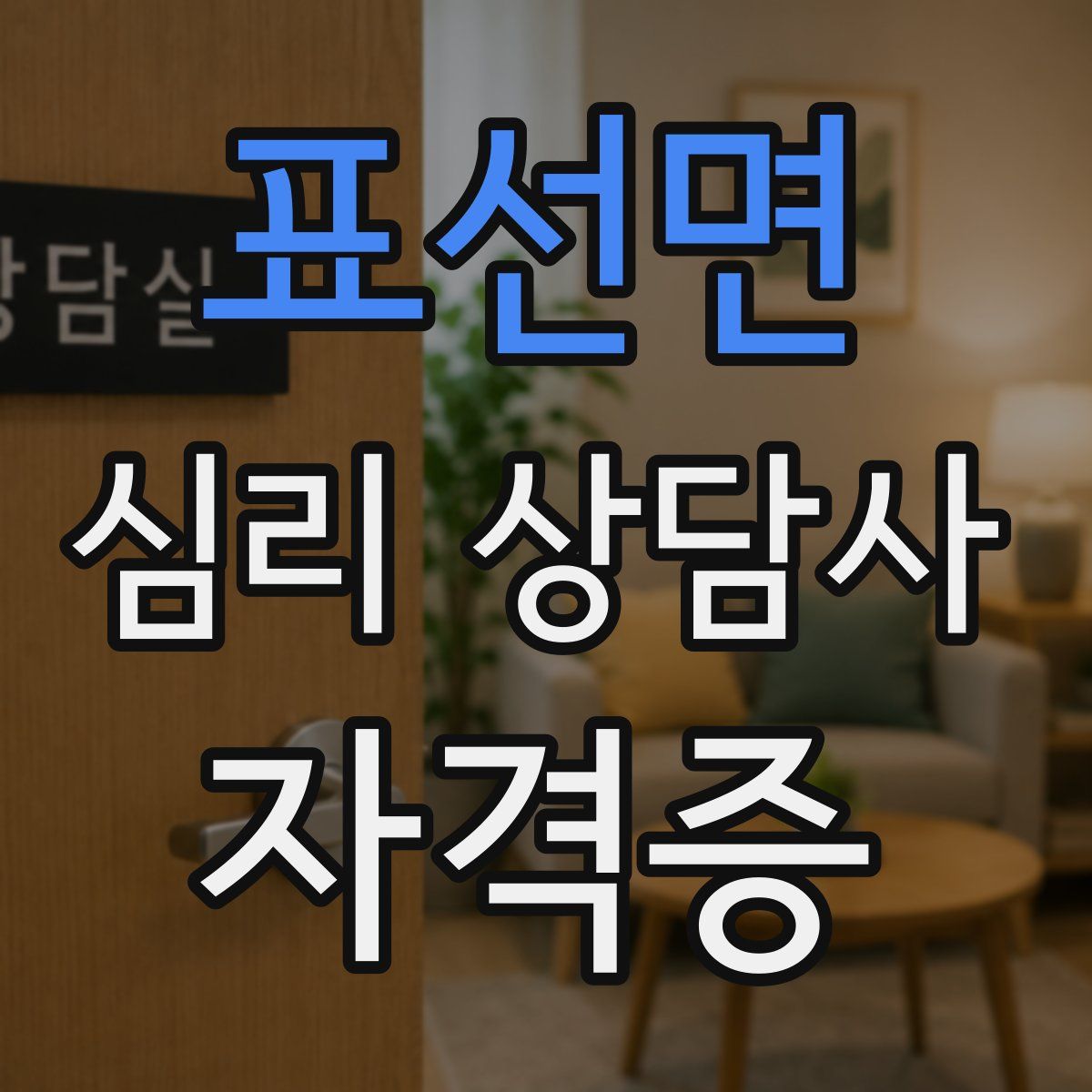 표선면 심리 상담사 자격증