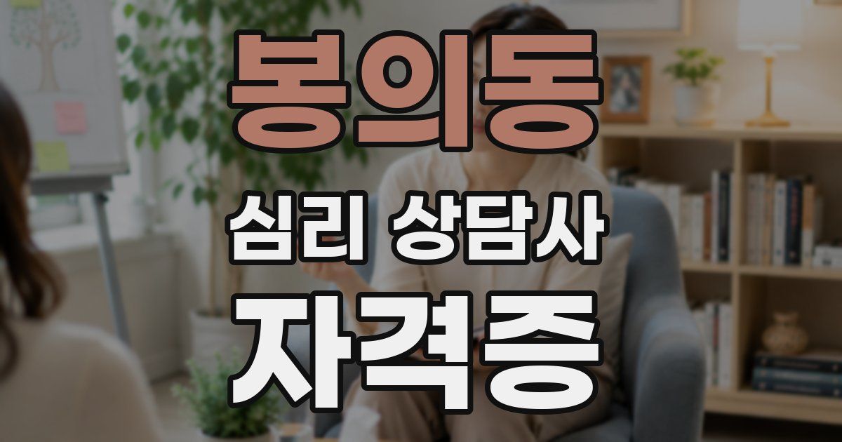 봉의동 심리 상담사 자격증