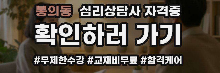 봉의동 심리 상담사 자격증