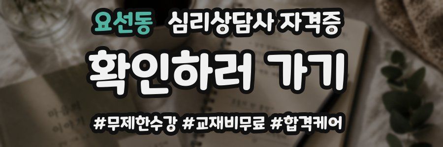 요선동 심리 상담사 자격증