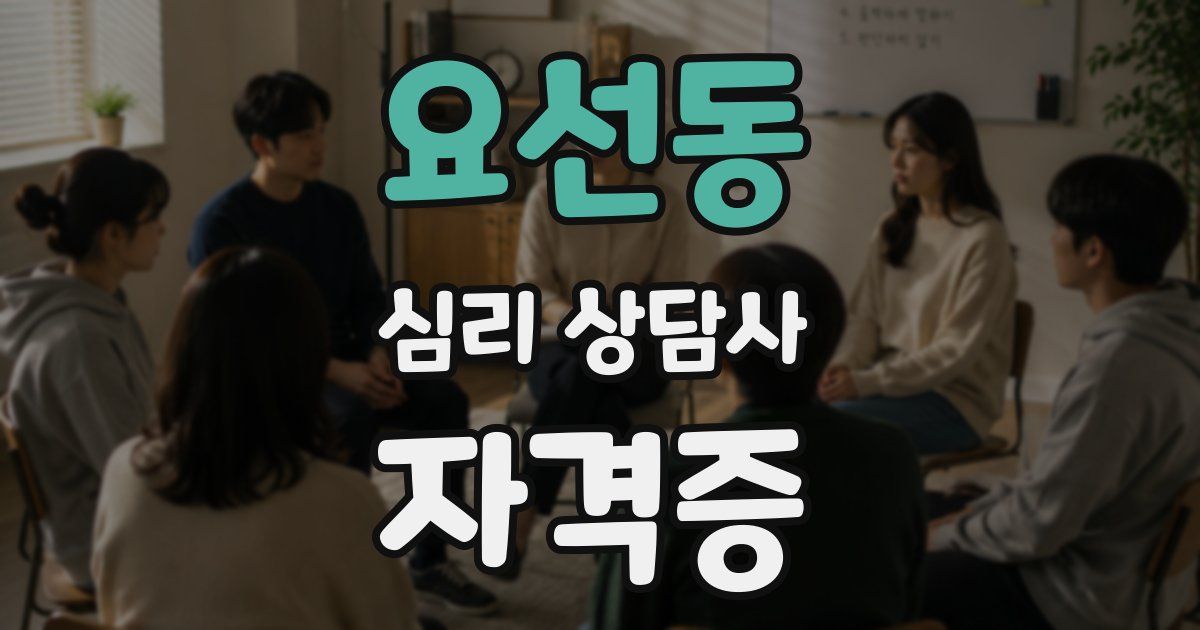 요선동 심리 상담사 자격증