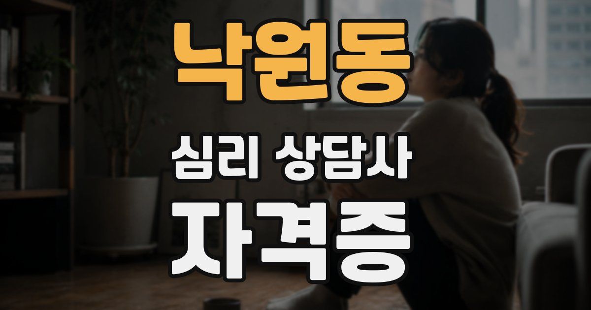 낙원동 심리 상담사 자격증