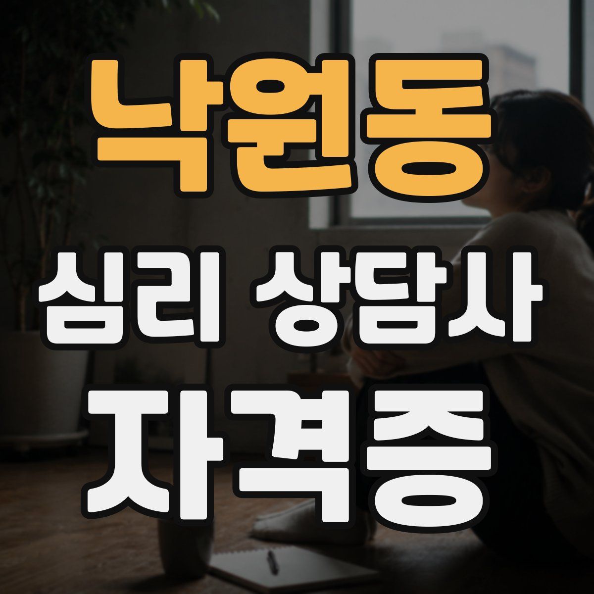낙원동 심리 상담사 자격증