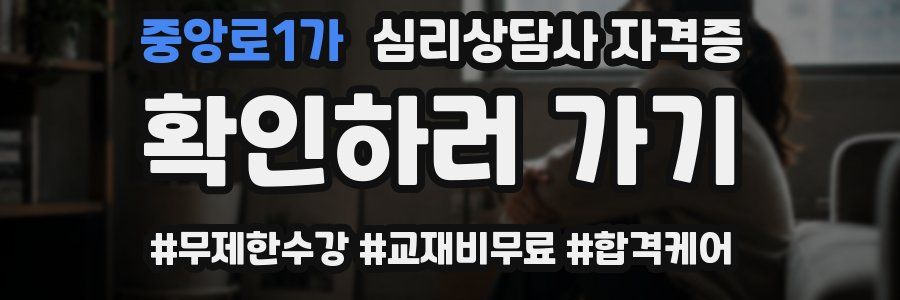 중앙로1가 심리 상담사 자격증